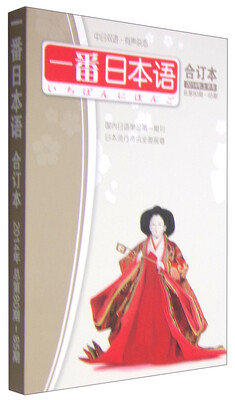 

一番日本语合订本2014年上半年总第80期-85期 附MP3光盘1张
