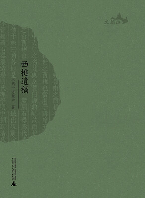 

西樵历史文化文献丛书 西樵遗稿