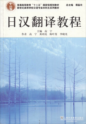 

新世纪高等学校日语专业本科生系列教材：日汉翻译教程