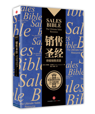 

销售圣经：终极销售资源[SALES BIBLE
