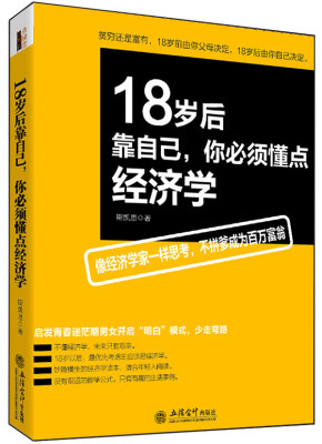 

去梯言 18岁后靠自己，你必须懂点经济学