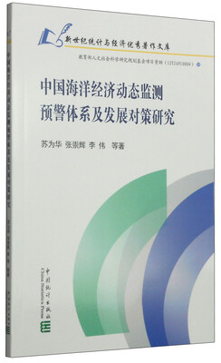

新世纪统计与经济优秀著作文库：中国海洋经济动态监测预警体系及发展对策研究