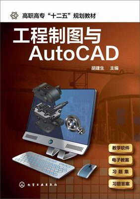 

工程制图与AutoCAD/高职高专“十二五”规划教材