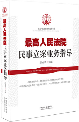 

最高人民法院民事立案业务指导
