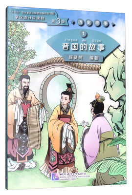 

学汉语分级读物第3级历史故事1晋国的故事