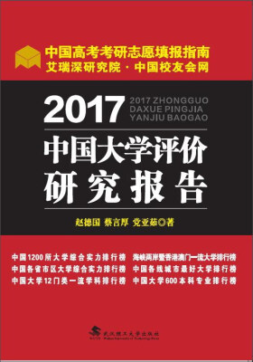 

2017中国大学评价研究报告