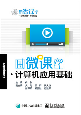

用微课学·计算机应用基础