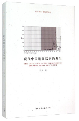 

话语·观念·建筑研究论丛：现代中国建筑话语的发生