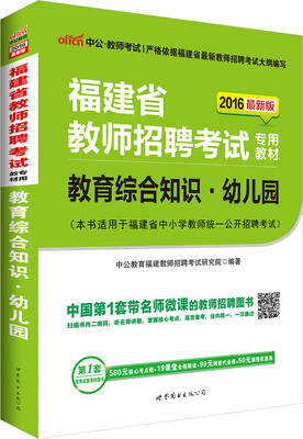 

中公2016福建省教师招聘考试专用教材教育综合知识幼儿园新版