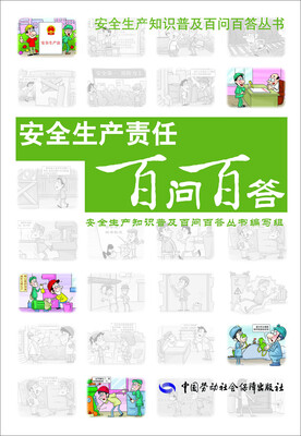 

安全生产知识普及百问百答丛书：安全生产责任百问百答