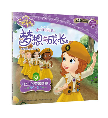 

小公主苏菲亚梦想与成长故事系列 9 公主的荣誉勋章