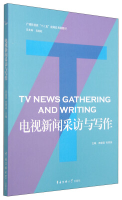 

电视新闻采访与写作/广播影视类“十二五”规划应用型教材