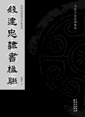 

钱建忠隶书楹联
