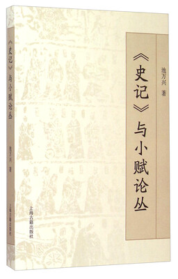 

《史记》与小赋论丛