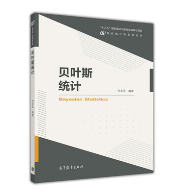 

现代统计学系列丛书：贝叶斯统计