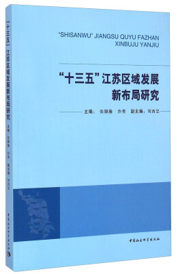 

“十三五”江苏区域发展新布局研究