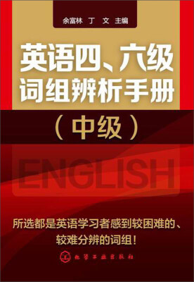 

英语四、六级词组辨析手册中级