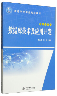 

数据库技术及应用开发/21世纪高等学校精品规划教材