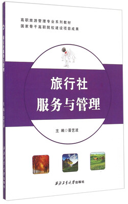 

旅行社服务与管理(高职旅游管理专业系列教材)