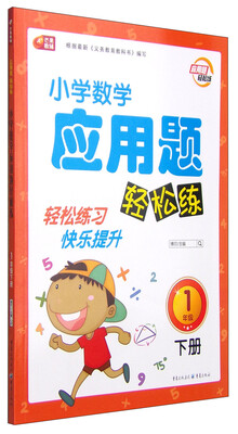 

小学数学应用题轻松练一年级（下册） 芒果教辅