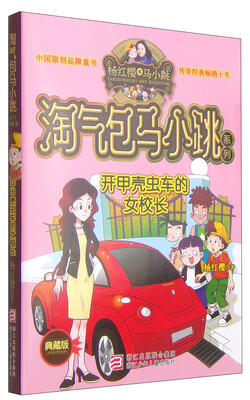 

杨红樱淘气包马小跳系列：开甲壳虫车的女校长（典藏版）