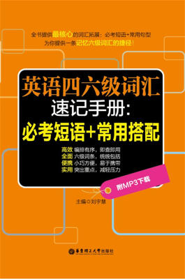 

英语四六级词汇速记手册：必考短语+常用搭配（附MP3下载）