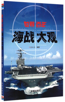 

世界百年海战大观