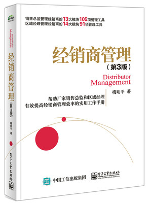 

经销商管理第3版