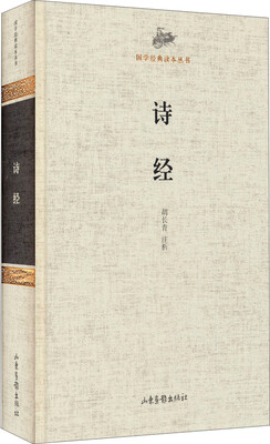 

国学经典读本丛书：诗经