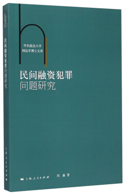 

华东政法大学刑法学博士文库：民间融资犯罪问题研究