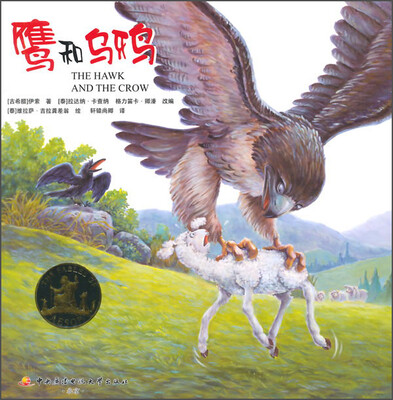 

鹰和乌鸦