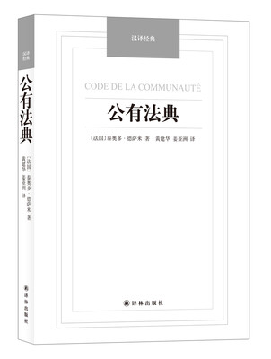 

公有法典/汉译经典名著