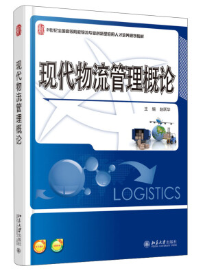 

现代物流管理概论/21世纪全国高等院校物流专业创新型应用人才培养规划教材