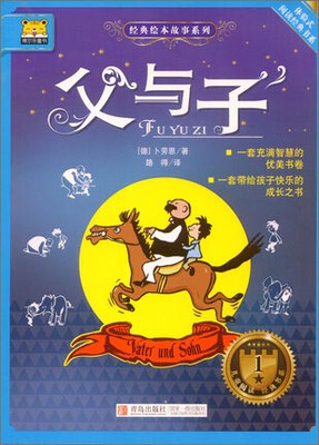 

体验式阅读经典书系 经典绘本故事系列：父与子