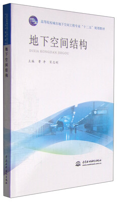 

地下空间结构/高等院校城市地下空间工程专业“十二五”规划教材