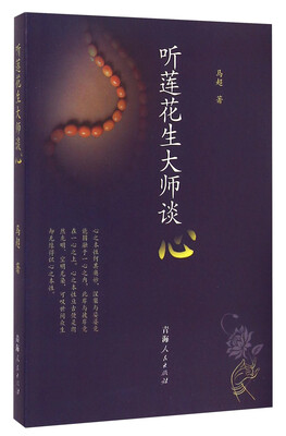 

听莲花生大师谈心