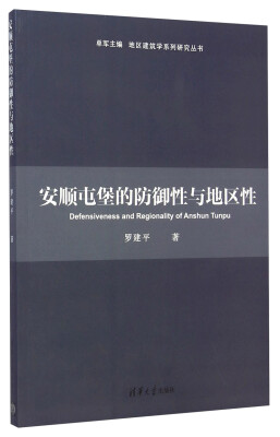 

地区建筑学系列研究丛书：安顺屯堡的防御性与地区性