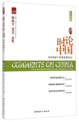

大时代书系·时论中国：为中国留下深度思想印记（05 2015春辑）
