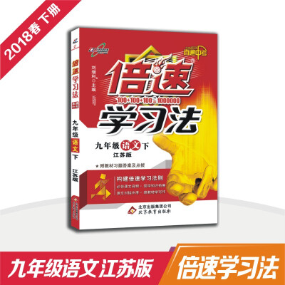 

万向思维 18春 倍速学习法九年级语文—苏教版下