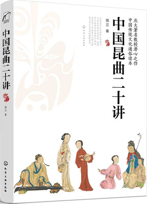 

中国昆曲二十讲