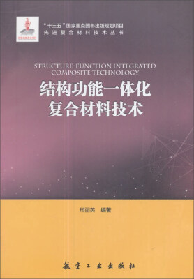 

结构功能一体化复合材料技术/先进复合材料技术丛书