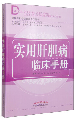 

当代专科专病临床诊疗丛书：实用肝胆病临床手册