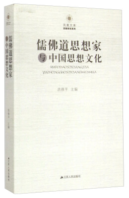 

凤凰文库·宗教研究系列：儒佛道思想家与中国思想文化