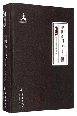

群言典藏楚图南日记出访篇