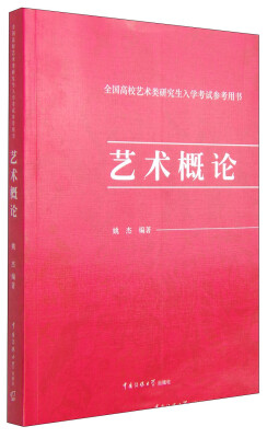 

全国高校艺术类研究生入学考试参考用书艺术概论