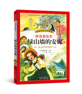 

世界儿童文学精选：绿山墙的安妮（拼音美绘本）