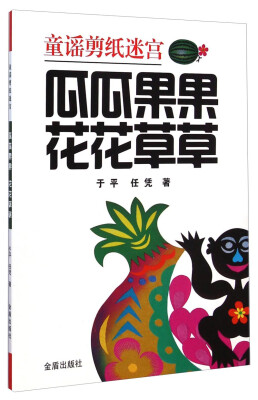 

童谣剪纸迷宫：瓜瓜果果 花花草草