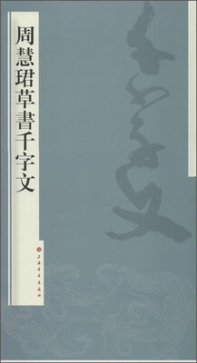 

周慧珺草书千字文