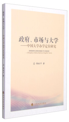 

政府、市场与大学：中国大学办学定位研究