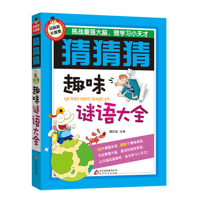 

猜猜猜·趣味谜语大全